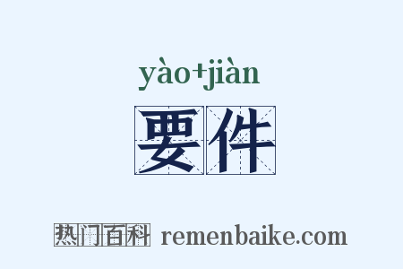 要件是什么意思的图片